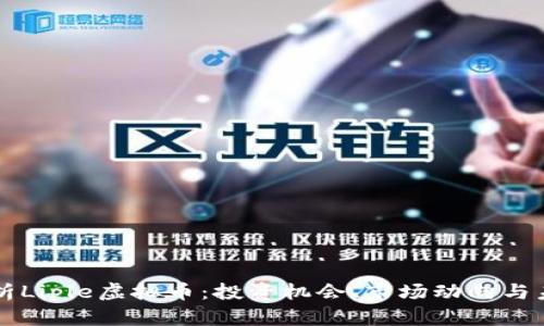 全面解析Liple虚拟币：投资机会、市场动向与未来潜力