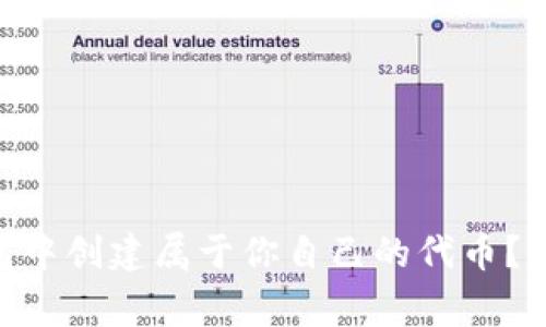 如何在Tokenim钱包中创建属于你自己的代币？详解步骤与注意事项