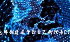 如何在Tokenim钱包中创建属于你自己的代币？详解