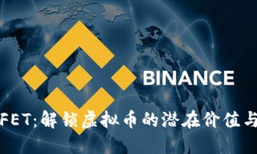 深入了解FET：解锁虚拟币的潜在价值与未来收益