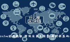 TokenIm使用教程：降低交易手续费，提升收益的攻