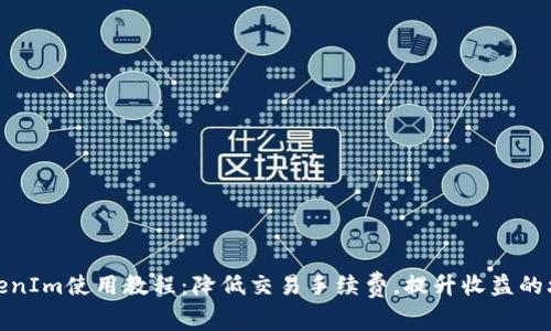 TokenIm使用教程：降低交易手续费，提升收益的攻略