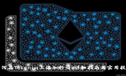 如何在Tokenim上添加行情：详细指南与实用技巧