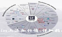 如何在Tokenim上添加行情：详细指南与实用技巧