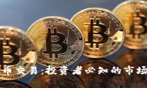 外汇平台与虚拟币交易：投资者必知的市场动态与收益潜力