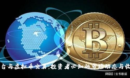 外汇平台与虚拟币交易：投资者必知的市场动态与收益潜力