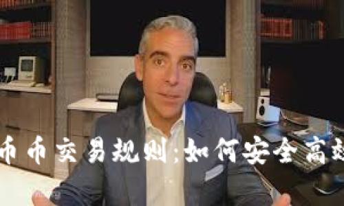 全面解析虚拟币币币交易规则：如何安全高效地进行币币交易