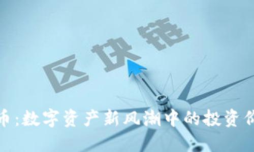 探索鬼脸虚拟币：数字资产新风潮中的投资价值与未来趋势
