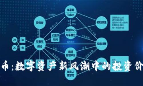 探索鬼脸虚拟币：数字资产新风潮中的投资价值与未来趋势