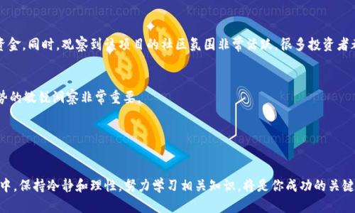  虚拟币打新的全攻略：如何在数字货币市场中获取最大收益 / 

 guanjianci 虚拟币, 打新, 数字货币, 投资, 收益 /guanjianci 

什么是虚拟币打新？
虚拟币打新，简单来说，就是在新发行的数字货币上市之前参与其认购的过程。这一过程有点类似于传统股票市场的IPO（首次公开募股），不过这里的主角换成了虚拟货币。在数字货币市场，打新是一个让投资者抓住机会、获取潜在收益的重要手段。

虚拟币打新的意义和价值
对于投资者来说，打新不仅是一个参与市场动态的机会，更是对新兴项目及其潜力的提前布局。例如，如果你选择了一款具备创新技术和强大团队支持的新虚拟币，便有可能在其价格上涨时获得可观的收益。值得注意的是，在打新的过程中，参与者需谨慎评估项目的白皮书、团队背景以及市场需求等因素。

如何进行虚拟币打新
想要参与虚拟币打新，首先你需要在各大交易所注册账户，并完成KYC（身份验证）流程。随后，了解即将上市的新币信息，注意官方公告发布的时间和参与方式。通常情况下，项目方会通过其官方网站或者社交媒体发布相关信息。

不少交易所提供专门的打新活动，参与你只需提前准备好相应的资金，并根据要求完成认购。实际上，许多投资者在打新过程中所采用的方法往往是保持灵活和谨慎。

选择合适的新币进行打新的技巧
选择合适的新币至关重要。记得我曾经有一次的经历，那个项目虽然看起来很不错，但由于没有对团队的背景进行深入调查，最终发现他们只是在利用“空气币”的概念来吸引资金。在评估新币时，可以从以下几个方面入手：
ul
    li项目核心团队的资历与背景；/li
    li白皮书的完整度和清晰度；/li
    li社群的活跃度及市场反馈；/li
    li筹集资金的多少以及资金使用的透明度；/li
/ul

打新的风险与防范措施
参与虚拟币打新并不是没有风险，短时间内价格波动可能较大，甚至可能出现“割韭菜”的情况。为了降低风险，有几个措施你可以采取：
首先，设定明确的投资计划和止损点，避免因一时冲动而导致的重大损失。其次，分散投资，不要将所有资金集中在一个项目上，这样能够有效分散风险。同时，定期检查参与项目的进展，必要时及时调整策略。

成功打新的经验分享
让我分享一下自己的经验：曾经我参与了一次知名的新币打新，那个项目在市场上获得了强烈的关注。当时我虽然有一定的投资，但同时也在多方考量下决定只投入了一部分资金。同时，观察到该项目的社区氛围非常活跃，很多投资者都在积极讨论，从中我获取了很多一手信息。这让我在第一时间内决定加码投资。结果上市后，它的价格上涨了两倍，我成功地实现了收益。

市场趋势对打新的影响
需要意识到，市场趋势对虚拟币打新也会产生巨大的影响。在牛市时，很多新币都能获得不错的关注度和涨幅；而在熊市时，打新可能更加冒险。在这样的背景下，保持对市场形势的敏锐洞察非常重要。

在参与打新的同时，可以时刻关注市场动态，例如全球宏观经济形势、政策变化等都可能影响虚拟币的走势。掌握这一信息可以为打新的决策提供参考，让你更具判断力。

总结与展望
总的来说，虚拟币打新是一项充满机会但也伴随着风险的投资活动。掌握选择项目、评估风险以及市场趋势的能力，能够为你在数字货币市场上获取收益打下基础。在打新过程中，保持冷静和理性，努力学习相关知识，将是你成功的关键。无论怎样，最好都有一个清晰的投资目标，确定自己的风险承受能力，做好相应的资金安排。在这个充满变动的领域，灵活应对和不断学习，将使你在未来的投资路上越走越远。