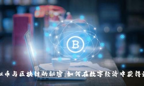 揭秘虚拟币与区块链的秘密：如何在数字经济中获得最大收益