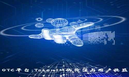 火币OTC平台：TokenIM的价值与用户收益解析