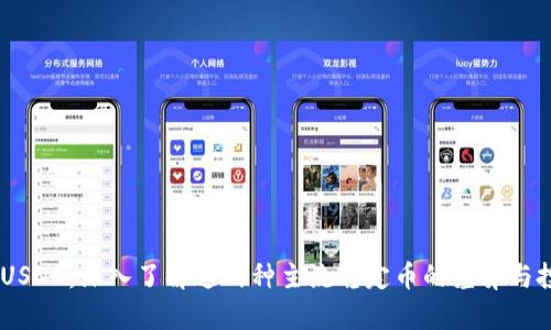 USDT与USDC：深入了解这两种主流稳定币的差异与投资价值
