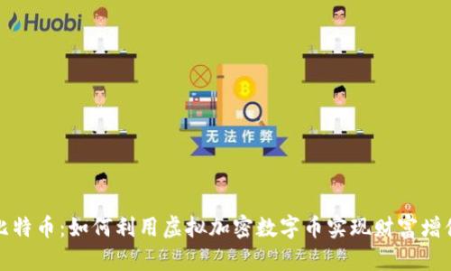 比特币：如何利用虚拟加密数字币实现财富增值