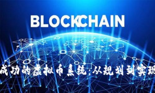 如何搭建一个成功的虚拟币系统：从规划到实现的全流程指南