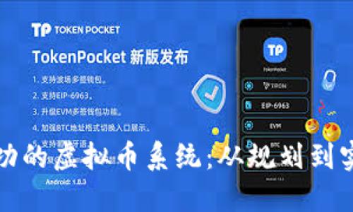 如何搭建一个成功的虚拟币系统：从规划到实现的全流程指南