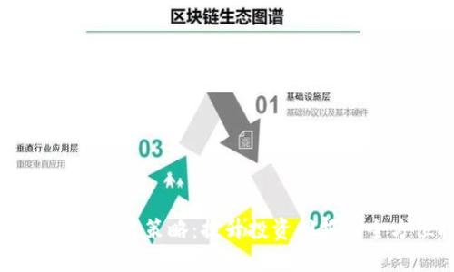 掌握虚拟币交易策略：提升投资回报的全方位指南