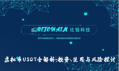 虚拟币USDT全解析：投资、使用与风险探讨