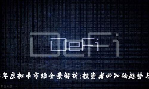 2023年虚拟币市场全景解析：投资者必知的趋势与机会