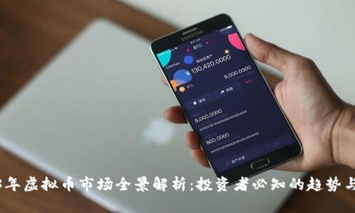 2023年虚拟币市场全景解析：投资者必知的趋势与机会