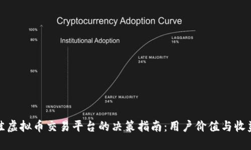 选择最佳虚拟币交易平台的决策指南：用户价值与收益全解析
