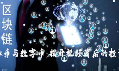 全面解析虚拟币与数字币：揭开视频背后的投资机会与风险