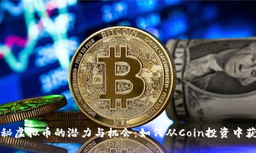 揭秘虚拟币的潜力与机会：如何从Coin投资中获益
