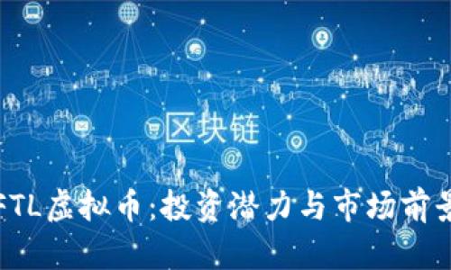 探究FTL虚拟币：投资潜力与市场前景分析