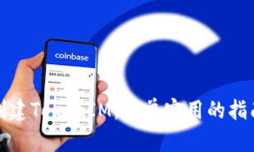 : 如何批量创建TokenIM：简单实用的指南与最佳实践