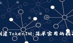 : 如何批量创建TokenIM：简单实用的指南与最佳实