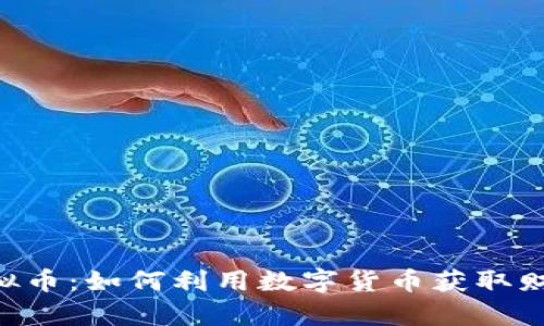 FPA虚拟币：如何利用数字货币获取财富增长
