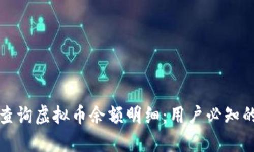 如何快速查询虚拟币余额明细：用户必知的实用指南