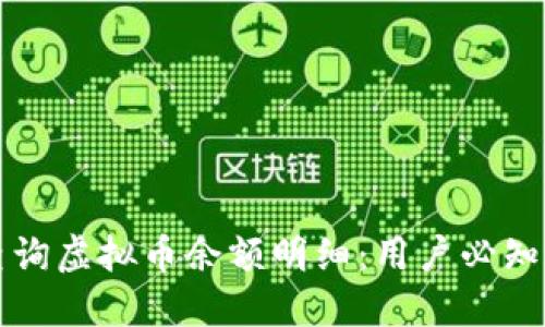 如何快速查询虚拟币余额明细：用户必知的实用指南
