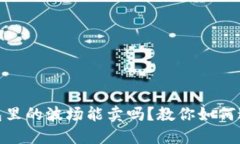 Tokenim钱包里的波场能卖吗？教你如何进行波场交