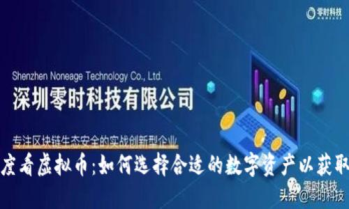 从长线投资角度看虚拟币：如何选择合适的数字资产以获取最大投资收益