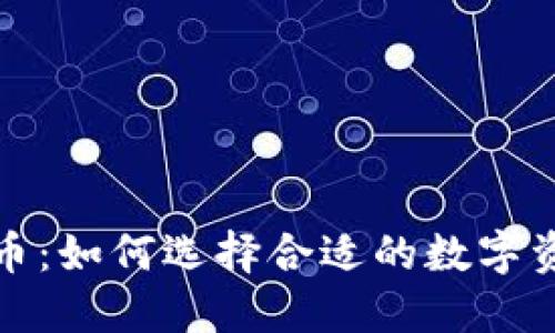 从长线投资角度看虚拟币：如何选择合适的数字资产以获取最大投资收益