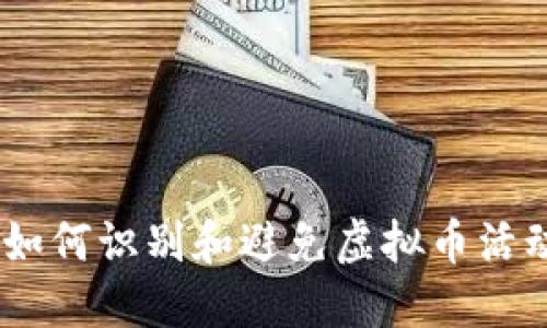 保护自己：如何识别和避免虚拟币活动中的诈骗