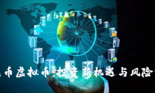金元币虚拟币：投资新机遇与风险评估