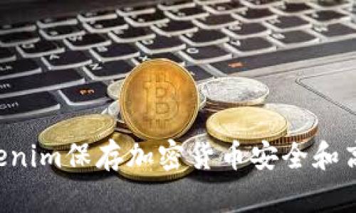 如何使用Tokenim保存加密货币安全和高效：终极指南