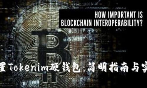 如何设置Tokenim硬钱包：简明指南与实用技巧