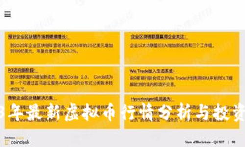 2023年最新虚拟币行情分析与投资建议