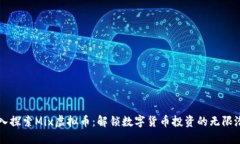 深入探索Mix虚拟币：解锁数字货币投资的无限潜