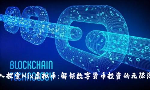深入探索Mix虚拟币：解锁数字货币投资的无限潜力