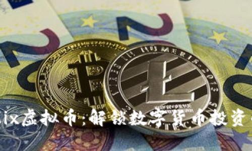 深入探索Mix虚拟币：解锁数字货币投资的无限潜力