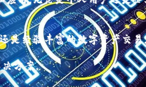 Tokenim App 是一款基于区块链技术的应用程序，旨在提供去中心化的数字资产管理和交易平台。它通常被用于帮助用户安全地管理他们的加密货币资产，包括购买、销售、存储和交换各种数字货币。随着区块链技术的不断发展及其在各个行业中的广泛应用，Tokenim App 因其用户友好的界面和强大的功能而逐渐受到用户的欢迎。

Tokenim App的主要功能
Tokenim App 的一个显著特点是其直观的用户界面，简化了加密货币的管理和交易流程。用户可以轻松地创建账户、绑定钱包、以及进行各类数字资产的交易。除了基础的交易功能，Tokenim App 还提供了丰富的分析工具，帮助用户实时监控市场动态，制定合理的投资策略。

安全性与隐私性
在数字资产的管理中，安全性始终是用户最为关心的话题之一。Tokenim App 采用了先进的加密技术和多重认证机制，以确保用户的资产和信息安全。同时，Tokenim 也秉承去中心化的理念，保障用户的隐私，避免传统金融系统中可能存在的个人信息泄露风险。

用户收益与价值
使用Tokenim App，用户不仅可以方便地管理他们的加密资产，还能参与多种投资活动，从而获得更多的收益。例如，Tokenim App 可能提供质押（Staking）、流动性挖矿等功能，帮助用户通过参与网络的维护和发展来赚取额外收益。这类功能不仅增强了用户的参与感，也为他们提供了多样化的投资选择。

市场反馈与用户体验
据用户反馈，Tokenim App 的易用性和响应速度都是其收到好评的主要原因之一。许多用户表示，即使是对加密货币不太熟悉的初学者，也能通过简单的操作完成交易。此外，Tokenim App 的客服团队也相对积极，能够迅速响应用户的问题与需求，进一步提升了用户的整体体验。

区块链技术的未来趋势
随着区块链技术的不断进步，Tokenim App 的功能也在不断更新和完善。未来，可能会看到更多创新的金融产品和服务的出现，这将进一步推动数字资产的普及和应用。无论是个人用户还是企业，区块链技术都拥有巨大的市场潜力。例如，在全球经济不确定的背景下，越来越多的人选择转向数字货币以对冲风险，Tokenim App 正是这个趋势下的受益者。

结语
总的来说，Tokenim App 通过其简单易用的界面、强大的功能和安全可靠的保障，成为用户管理和交易加密资产的理想平台。无论你是刚刚加入加密投资的新手，还是经验丰富的数字资产交易者，Tokenim App 都能为你提供便捷的服务和丰富的收益机会。随着技术的不断进步，我们有理由相信，Tokenim App 还将不断创新，为用户创造更多价值。

这款应用程序立足于满足现代投资者的需求，让用户在数字货币的广阔世界中更加游刃有余。如果你对数字资产投资感兴趣，Tokenim App 绝对是值得尝试的解决方案。