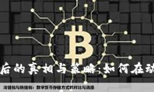 虚拟币炒作背后的真相与策略：如何在动荡市场中获利