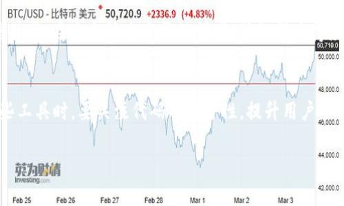 了解TokenIM合约授权源码对于开发者和爱好者来说，是非常重要的，因为它涉及到如何安全有效地在区块链上进行权限管理和代币交易。在这篇文章中，我们将深入探讨TokenIM合约授权的相关内容，包括源码及其背后的逻辑，以及如何应用这些知识来你的区块链项目。

内容大纲:
1. TokenIM合约简介
2. 合约授权的基本概念
3. TokenIM合约授权源码解析
4. 实际应用案例
5. 安全性考虑
6. 开发心理与个人见解

TokenIM合约简介
TokenIM是一个通过区块链技术实现的高效代币管理平台。作为以太坊或其他兼容区块链上的智能合约，TokenIM通过允许用户创建、管理和转移代币，为用户提供了充足的灵活性。这些代币可用于交易、投资等多种用途，而合约确保了这些操作的透明性和不可篡改性。

合约授权的基本概念
在智能合约的世界中，“授权”是一个至关重要的概念。它意味着特定的地址（通常是一个账号或钱包）被授予了合约中的某些权限。这种权限可能包括转移代币的权利，或是调用特定的函数。通过这种机制，用户能够在不直接将私钥暴露给合约的情况下，安全地进行代币转移和其他操作。

TokenIM合约授权源码解析
下面是一个简单的TokenIM合约授权的示例源码：

```solidity
pragma solidity ^0.8.0;

contract TokenIM {
    mapping(address = mapping(address = uint256)) public allowance;
    mapping(address = uint256) public balances;

    function approve(address spender, uint256 amount) public returns (bool) {
        allowance[msg.sender][spender] = amount;
        return true;
    }

    function transferFrom(address from, address to, uint256 amount) public returns (bool) {
        require(allowance[from][msg.sender] = amount, 