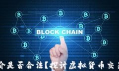 虚拟币换现金的中介是否合法？探讨虚拟货币交