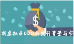 深入解析虚拟币DDM的发行背景与市场价值
