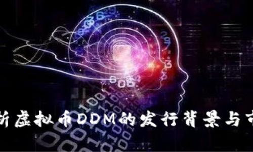 深入解析虚拟币DDM的发行背景与市场价值